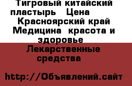 Тигровый китайский пластырь › Цена ­ 140 - Красноярский край Медицина, красота и здоровье » Лекарственные средства   